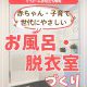 【浴室コラム】赤ちゃん・子育て世代にやさしいお風呂・脱衣室づくり
