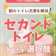 【トイレコラム】朝のトイレ渋滞を解消！"セカンドトイレ"という選択肢