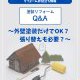 【塗装コラム】塗装リフォームQ&A 〜外壁塗装だけでOK？張り替えも必要？〜
