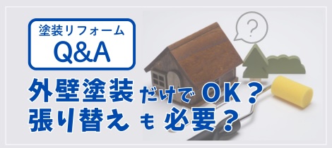 【塗装コラム】塗装リフォームQ&A 〜外壁塗装だけでOK？張り替えも必要？〜