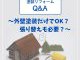 【塗装コラム】塗装リフォームQ&A 〜外壁塗装だけでOK？張り替えも必要？〜