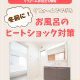 【浴室コラム】冬前に！リフォームでできるお風呂のヒートショック対策
