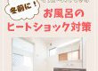 【浴室コラム】冬前に！リフォームでできるお風呂のヒートショック対策