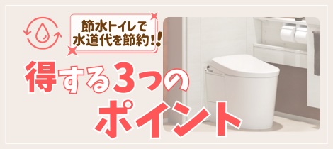 【トイレコラム】節水トイレで水道代を節約！得する3つのポイント
