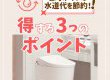 【トイレコラム】節水トイレで水道代を節約！得する3つのポイント