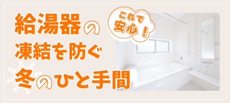 【浴室コラム】これで安心！給湯器の凍結を防ぐ冬のひと手間