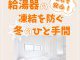 【浴室コラム】これで安心！給湯器の凍結を防ぐ冬のひと手間