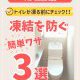 【トイレコラム】トイレが凍る前にチェック！凍結を防ぐ簡単ワザ３選