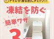 【トイレコラム】トイレが凍る前にチェック！凍結を防ぐ簡単ワザ３選