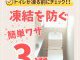 【トイレコラム】トイレが凍る前にチェック！凍結を防ぐ簡単ワザ３選