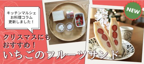 【料理コラム】「いちごのフルーツサンド」簡単節約レシピ公開中！