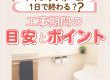 【トイレコラム】トイレリフォーム１日で終わる？工事期間の目安とポイント