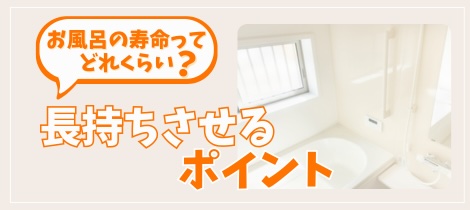 【浴室コラム】お風呂の寿命ってどれくらい？長持ちさせるポイントとは？