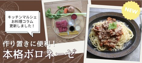 【料理コラム】「本格ボロネーゼ」簡単節約レシピ公開中！