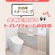 【トイレコラム】2026年スタートに！金額でわかるトイレリフォームの目安