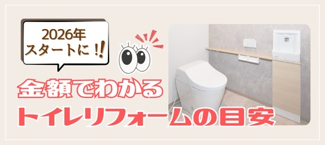 【トイレコラム】2026年スタートに！金額でわかるトイレリフォームの目安