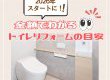 【トイレコラム】2026年スタートに！金額でわかるトイレリフォームの目安