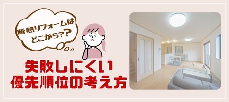【断熱コラム】断熱リフォームはどこから？失敗しにくい優先順位の考え方って？