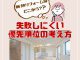 【断熱コラム】断熱リフォームはどこから？失敗しにくい優先順位の考え方って？