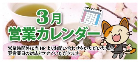 陽だまり工房仙台　2026年3月の営業カレンダー