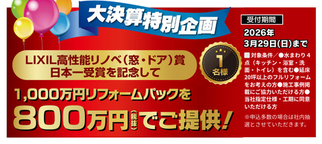 【大決算特別企画】1,000万円リフォームパックを800万円でご提供！