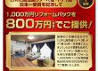 【大決算特別企画】1,000万円リフォームパックを800万円でご提供！