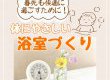 【浴室コラム】春先も快適に過ごすために！体にやさしい浴室づくりって？