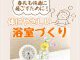 【浴室コラム】春先も快適に過ごすために！体にやさしい浴室づくりって？