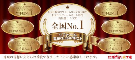 2025年度 全国ナンバー1・岩手県ナンバー1 受賞の御礼