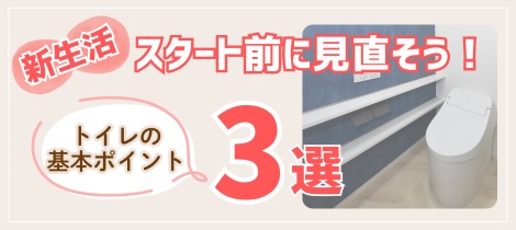 【トイレコラム】新生活スタート前に見直そう！トイレの基本ポイント3選
