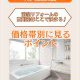 【浴室コラム】浴室リフォームの費用差はここで決まる！価格帯別に見るポイントは？