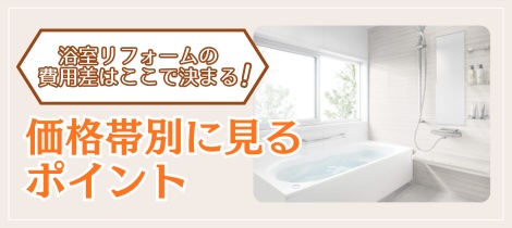 【浴室コラム】浴室リフォームの費用差はここで決まる！価格帯別に見るポイントは？