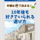 【塗装コラム】外壁は“色”で決まる！10年後も好きでいられる選び方って？