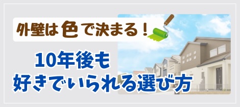 【塗装コラム】外壁は“色”で決まる！10年後も好きでいられる選び方って？