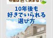 【塗装コラム】外壁は“色”で決まる！10年後も好きでいられる選び方って？