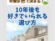 【塗装コラム】外壁は“色”で決まる！10年後も好きでいられる選び方って？