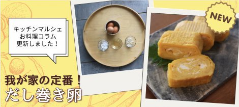 【料理コラム】「だし巻き卵」簡単節約レシピ公開中！