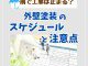 【塗装コラム】雨で工事は止まる？外壁塗装のスケジュールと注意点って？