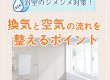 【浴室コラム】浴室のジメジメ対策！換気と空気の流れを整えるポイントとは？