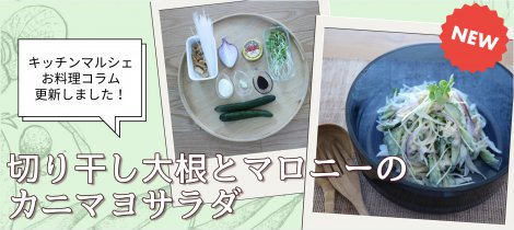 【料理コラム】 「切り干し大根とマロニーのカニマヨサラダ」簡単節約レシピ公開中！