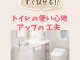 【トイレコラム】すぐ試せる！トイレの使い心地アップの工夫って？