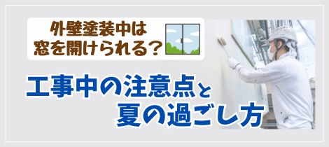 【塗装コラム】外壁塗装中は窓を開けられる？工事中の注意点と夏の過ごし方とは？