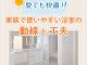 【浴室コラム】夏でも快適！家族で使いやすい浴室の動線と工夫とは？