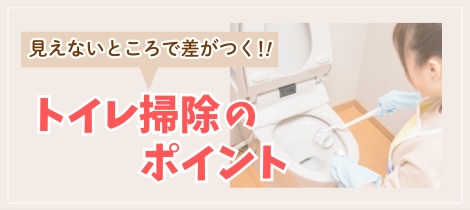 【トイレコラム】見えないところで差がつく！トイレ掃除のポイントとは？