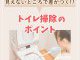 【トイレコラム】見えないところで差がつく！トイレ掃除のポイントとは？