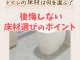 【トイレコラム】トイレの床材は何を選ぶ？後悔しない床材選びのポイントって？