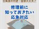【塗装コラム】台風後の外壁・屋根大丈夫？修理前に知っておきたい応急対応とは？