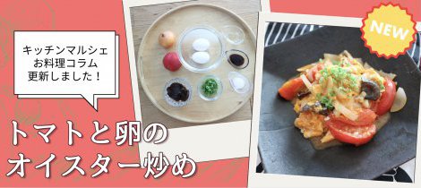 【料理コラム】 「トマトと卵のオイスター炒め」簡単節約レシピ公開中！