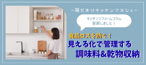 【キッチン収納コラム】食品ロスを防ぐ！見える化で管理する調味料＆乾物収納って？