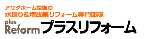 プラスリフォーム
